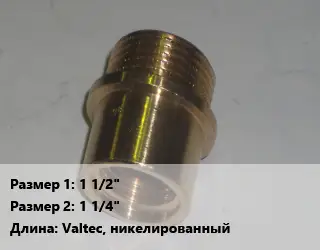 Переход латунный 1 1/2" 1 1/4" Valtec, никелированный